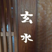 玄水 - 