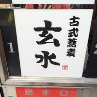 玄水 - 