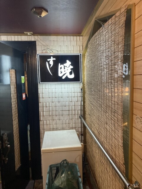 すし暁 - 秋田（寿司）の写真