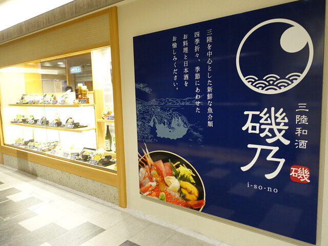 三陸和酒 磯乃 - 盛岡（海鮮）の写真