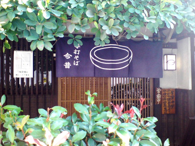 今昔 name=