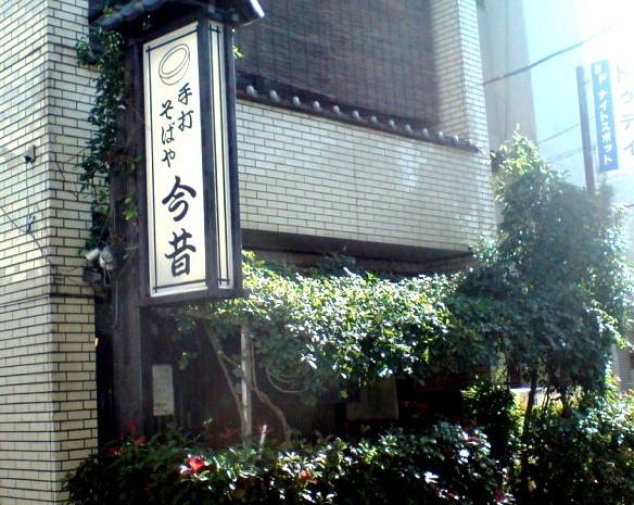 今昔 name=