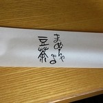 カフェまめちゃ -  箸袋