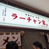 ラーチャン家 バスセンター店