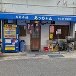 あっちゃん - 