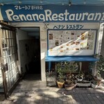 ペナンレストラン - 