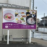 古代米屋レストラン グリーンゲイブル - 