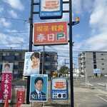 喫茶・軽食　春日 - この看板が目印