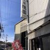 麺工房 隠國 愛川本店