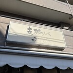 支那ソバ 小むろ - 