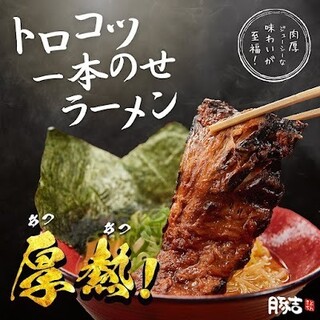 見てびっくり、食べてびっくり!!トロコツ一本のせラーメン!!
