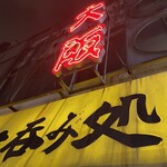大阪城 - 