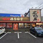 ラー麺 ずんどう屋 - 