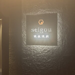 銀座焼肉 seigou - 