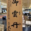天たつ - 福井駅直結のくるふ福井の中