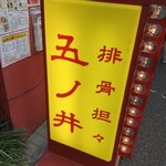 排骨担々 五ノ井 - 