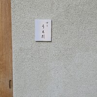 すし うえだ - 