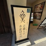 近畿大学水産研究所 - 