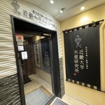 近畿大学水産研究所 - 