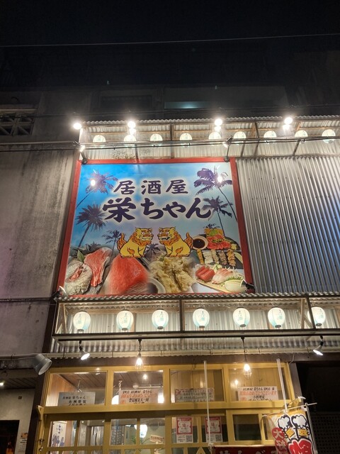 居酒屋栄ちゃんのご予約 - 安里/居酒屋 | 食べログ