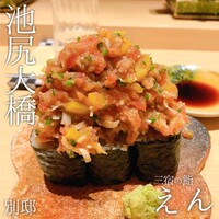 三宿の鮨 えん 別邸 - 