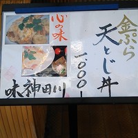 味 神田川 -  ランチは天とじ丼のみです