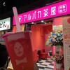 アルパカ茶屋 - 