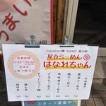 屋台らーめん はなれちゃん - 