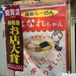 屋台らーめん はなれちゃん - 