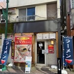 屋台らーめん はなれちゃん - 