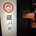 日本酒・米屋 蔵バル - 