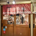 大衆馬肉酒場 冨士乃馬 - 