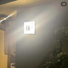 肉懐石　紬 - 