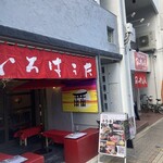 和牛コウネ専門店 いろはうた - 