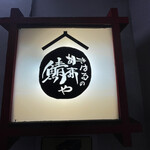 きはるの胡麻鯖や - 