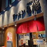 ラーメン 亀徳 - 外観♪