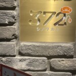 シノワズリ372 - 