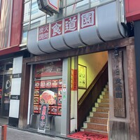 川崎名物 炭火焼肉 食道園 - 