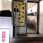 沖縄そば屋 - 