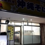 沖縄そば屋 - 