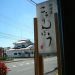 こうりんぼう - 窓から看板＠2014/5