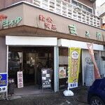 喫茶まるゆ - 店舗入り口