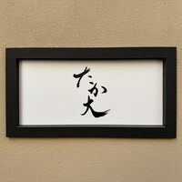 鮨 たか大 - 