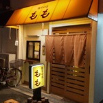 餃子の店 もも - 