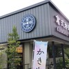 倉式珈琲店 尼崎上ノ島店