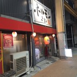 ホルモンさわ - 外観