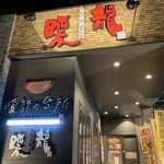 中華料理 暖龍 - 