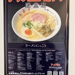 ラーメンにっこう - ラーメンウォーカー殿堂店