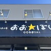 おおぼし 松本平田店