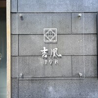 吉凰 はなれ - 